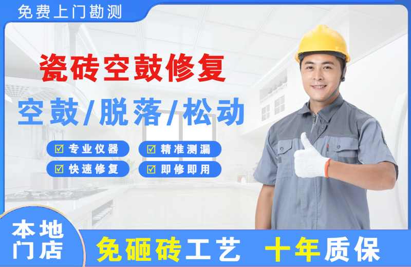 湖口瓷砖空鼓修复